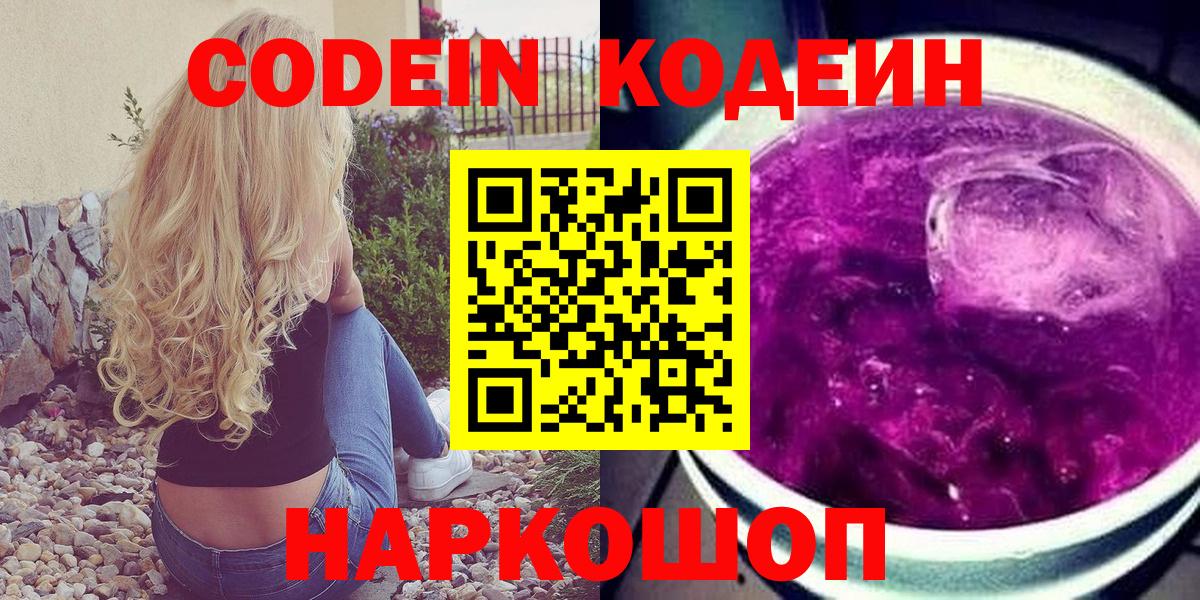 Кодеиновый сироп Lean Purple Drank  Codein напиток Lean (лин)  Вход с VPN  Волжск 